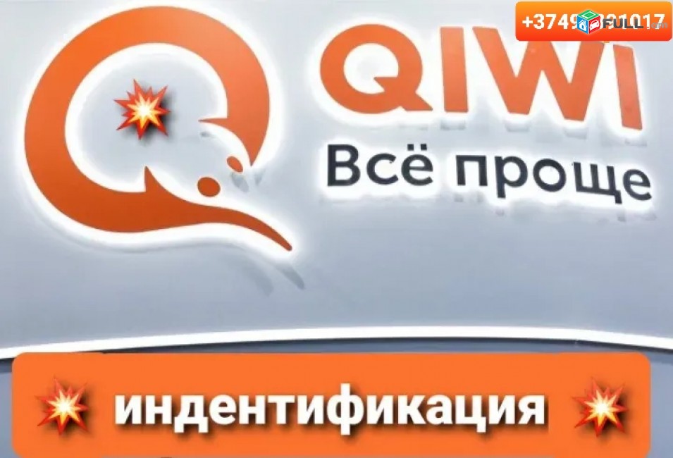  Katarum enq qiwi verifikacia, կատարում ենք qiwi նույնականացում