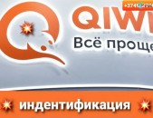  Katarum enq qiwi verifikacia, կատարում ենք qiwi նույնականացում