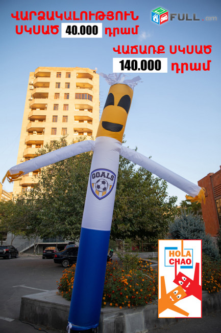 Քեֆ անող հրաշամարդուկ -/ Air dancer/ Aэромен