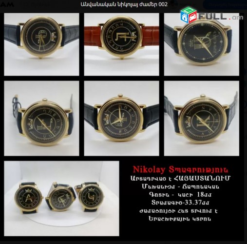 Անվանական նիկոլայ ժամեր 002