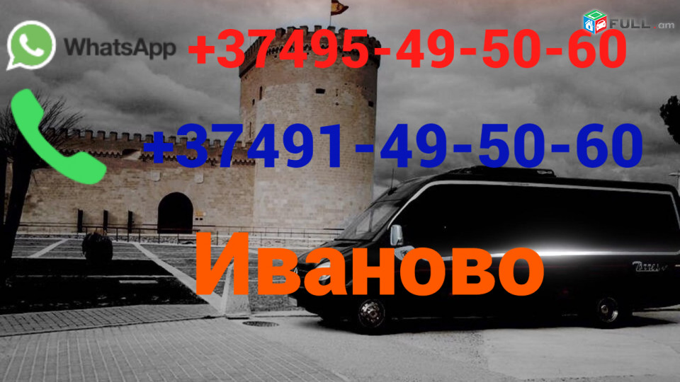 Uxevorapoxadrum —Ivanovo— Иваново  —Իվանովո ☎️(095)- 49-50-60 ☎️ (091)-49-50-60