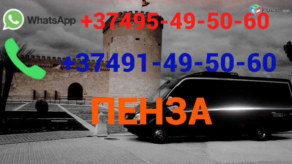 Uxevorapoxadrum —  Penza—Пенза  — Պենզա ☎️(095)- 49-50-60 ☎️ (091)-49-50-60