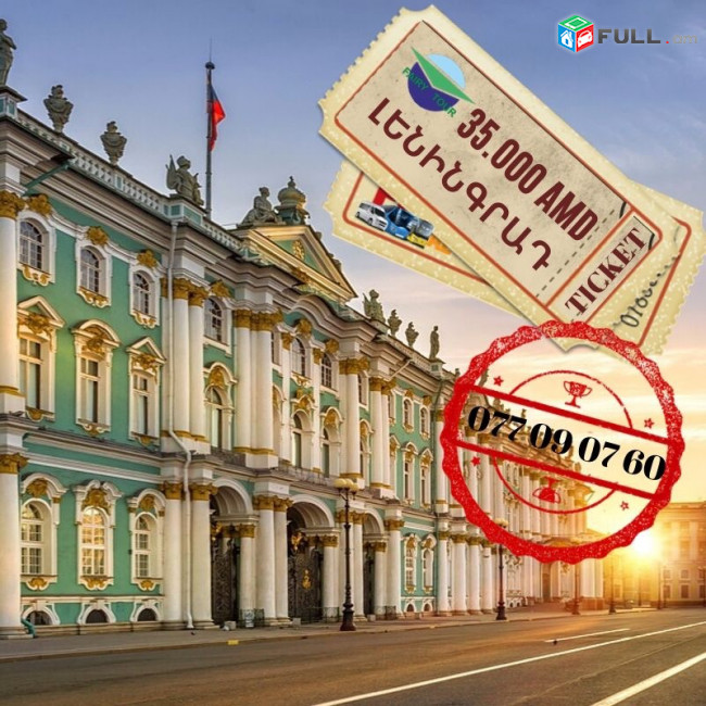 Uxevorapoxadrum —Leningrad— Ленинград—  Լենինգրադ) ☎️(095)- 49-50-60 ☎️ (091)-49-50-60