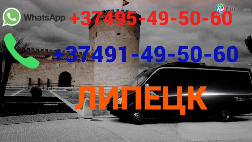 Uxevorapoxadrum —Lipeck —Липецк  — Լիպեցք ☎️(095)- 49-50-60 ☎️ (091)-49-50-60