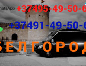 Belgorod —  Белгород — Բելգորոդ  uxevorapoxadrum ☎️(095)- 49-50-60 ☎️ (091)-49-50-60