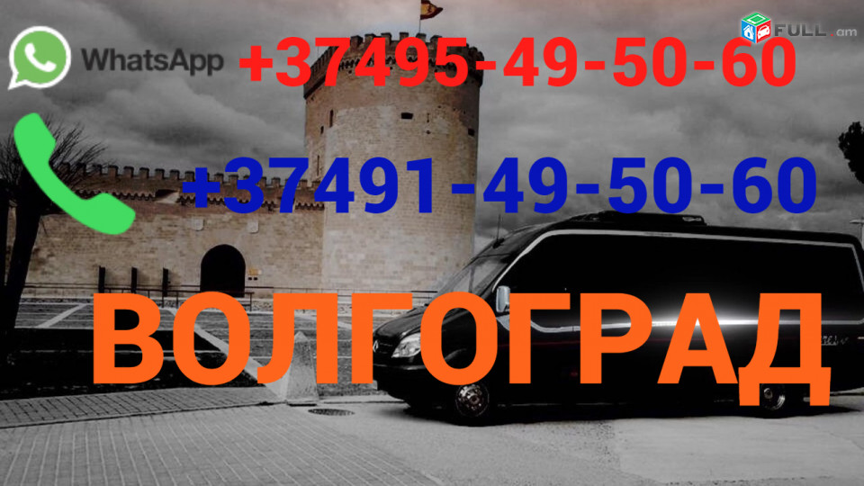  Uxevorapoxadrum — Volgograd — Волгоград — Վոլգոգռադ☎️(095)- 49-50-60 ☎️ (091)-49-50-60