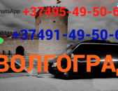  Uxevorapoxadrum — Volgograd — Волгоград — Վոլգոգռադ☎️(095)- 49-50-60 ☎️ (091)-49-50-60