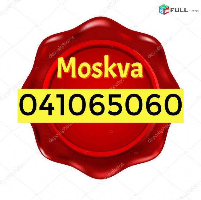 BERNAPOXADRUM MOSKVA   ☎️+374(41)-06-50-60 ☎️096-07-90-60