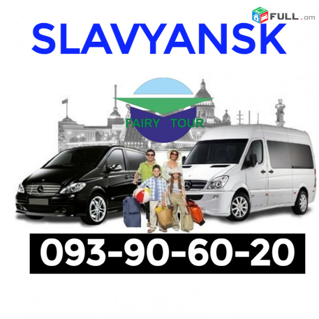 ԵՐևԱՆ ՍԼԱՎՅԱՆՍԿ ՈՒՂևՈՐԱՓՈԽԱԴՐՈՒՄ☎️ I ՀԵՌ: 093-90-60-20 ☎️✅ WhatsApp / Viber: