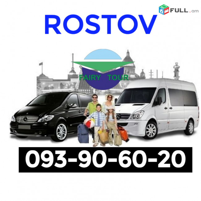Երևան  Ռոստով ուղևորափոխադրում☎️ I ՀԵՌ: 093-90-60-20 ☎️✅ WhatsApp / Viber: