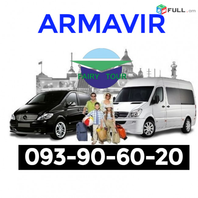 Ереван АРМАВИР пассажирские перевозки☎️ | ՀԵռ : 093-90-60-20✅ WhatsApp / Viber: