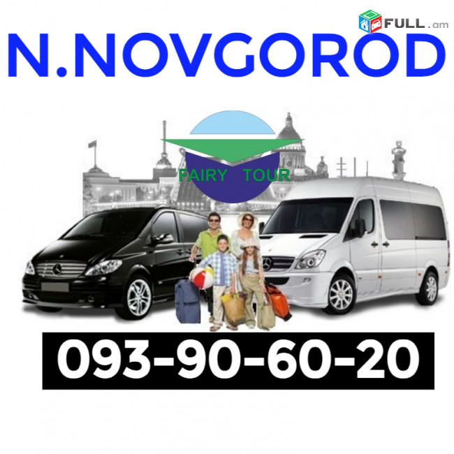 Uxevorapoxadrum Nijni novgorod Нижний Новгород Նիժնի - Նովգորոդ☎️ | ՀԵռ : 093-90-60-20✅ WhatsApp / Viber: