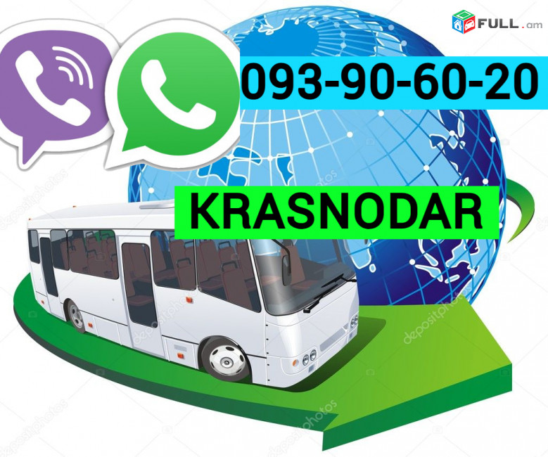 Erevan Krasnodar Uxevorapoxadrum ☎️ ՀԵՌ: I 093-90-60-20  ✅Viber / WhatsApp Viber