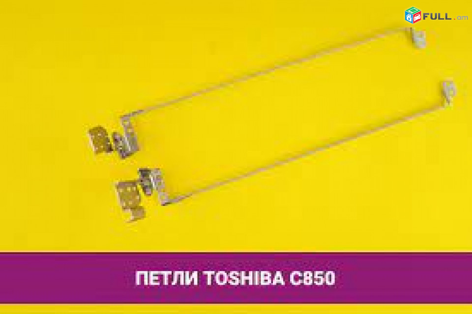 Toshiba Satellite C850 ПЕТЛИ