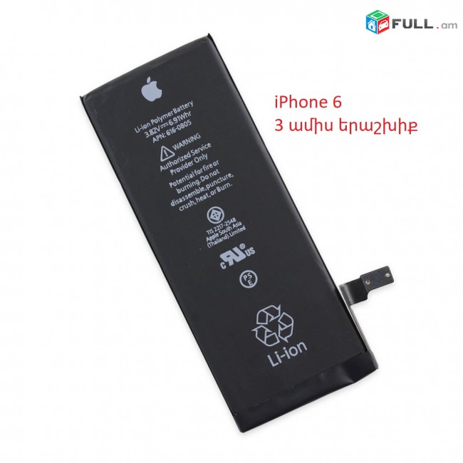 iPhone 6 Battery Մարտկոցի փոխարինում, 3 ամիս երաշխիք