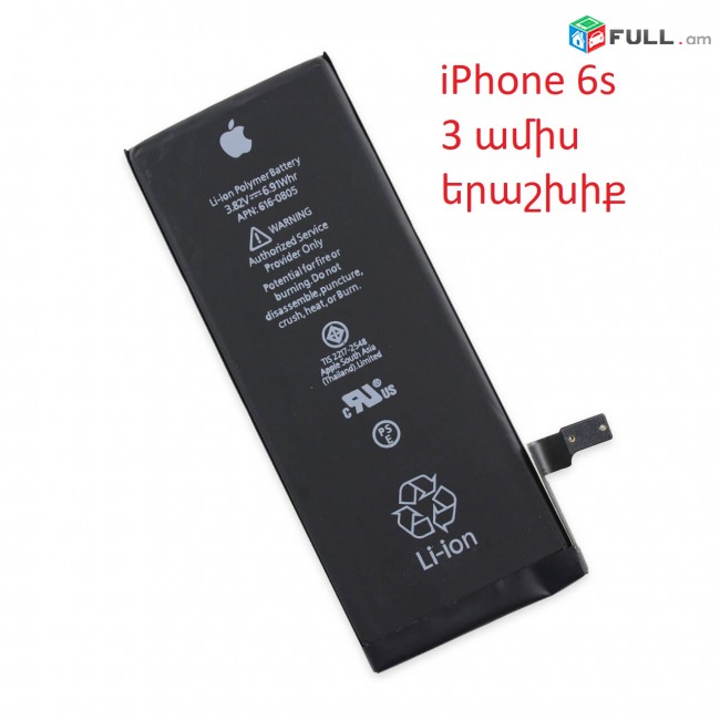iPhone 6s Battery Մարտկոցի փոխարինում, 3 ամիս երաշխիք
