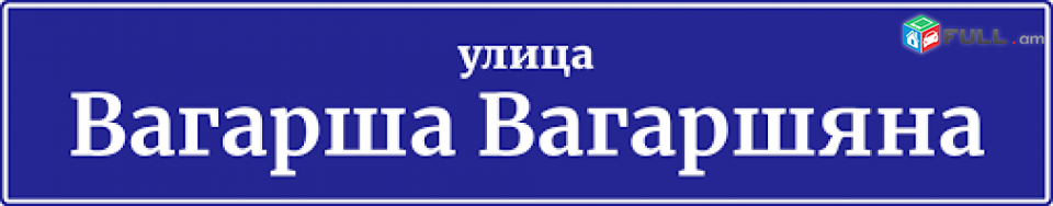 տարածք Վաղարշ Վաղարշյան փողոցում Արաբկիրում