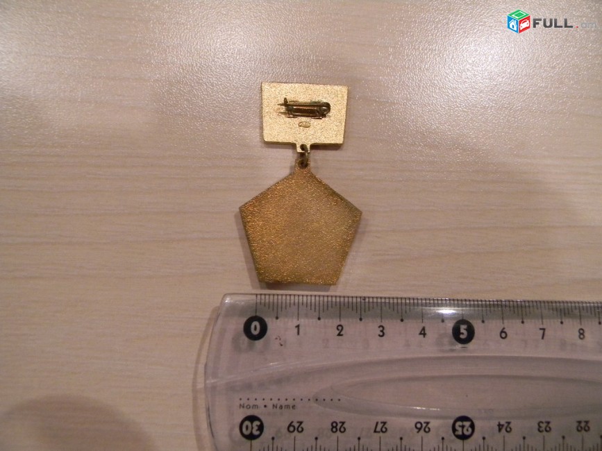 памятная медаль.	60 ՀՍՍՀ (60 лет -Арм. ССР), латунь, ЛМД,