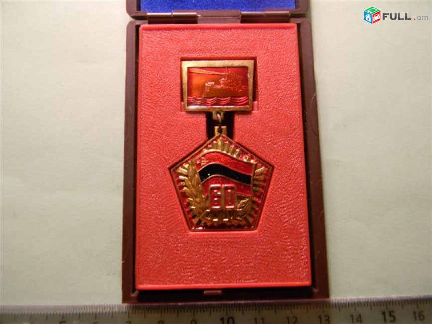 памятная медаль.	60 ՀՍՍՀ (60 лет -Арм. ССР), латунь, ЛМД,