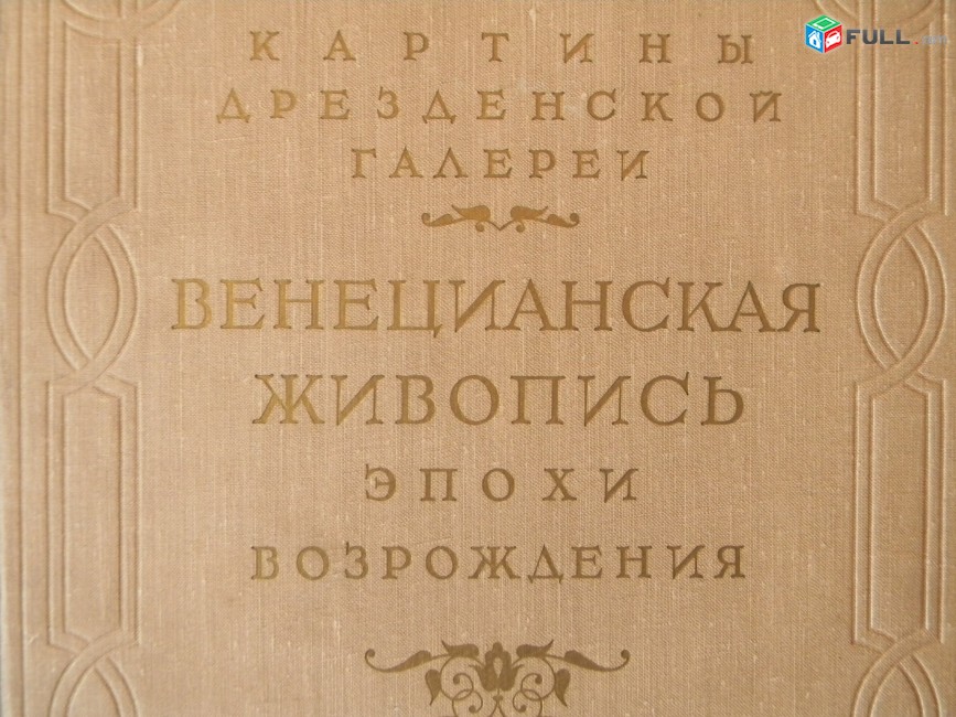 Картины Дрезденской галереи  Венецианская живопись эпохи Возрождения,	1956г,