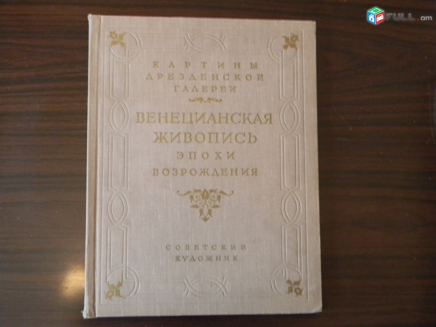 Картины Дрезденской галереи  Венецианская живопись эпохи Возрождения,	1956г,