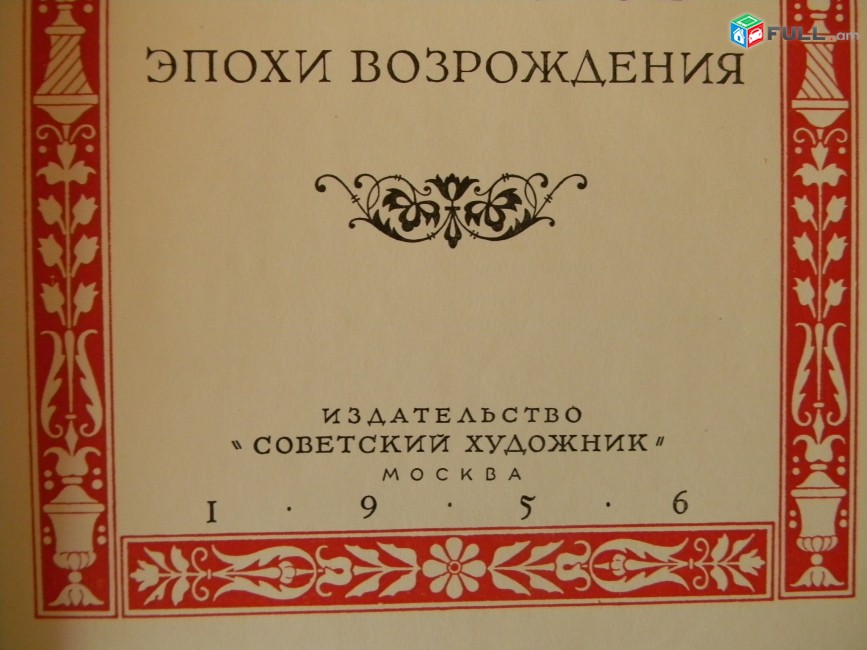 Картины Дрезденской галереи  Венецианская живопись эпохи Возрождения,	1956г,