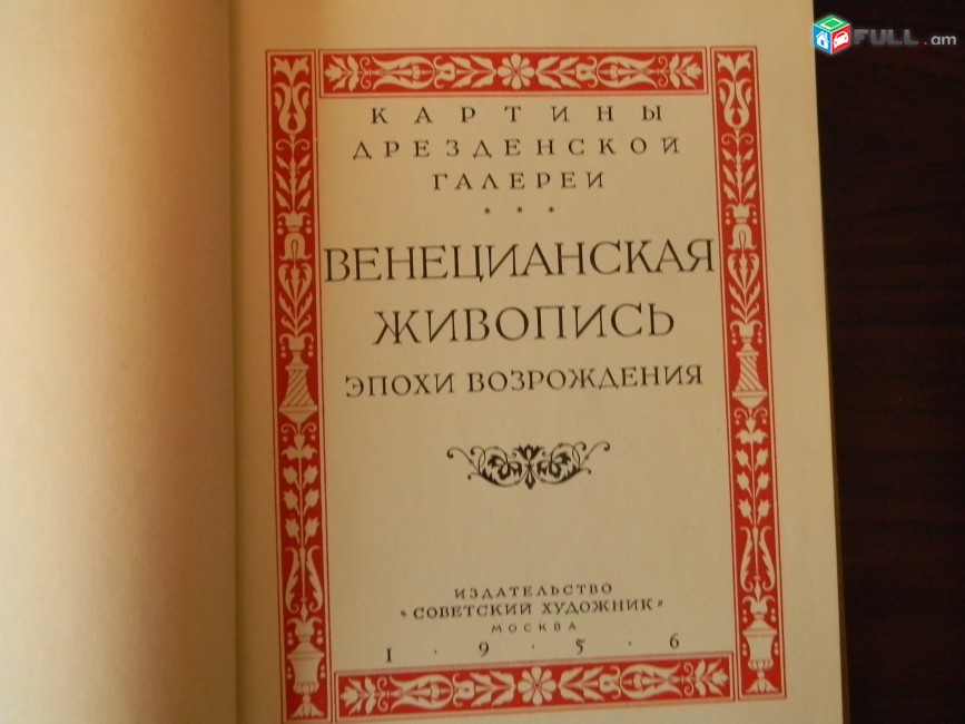 Картины Дрезденской галереи  Венецианская живопись эпохи Возрождения,	1956г,