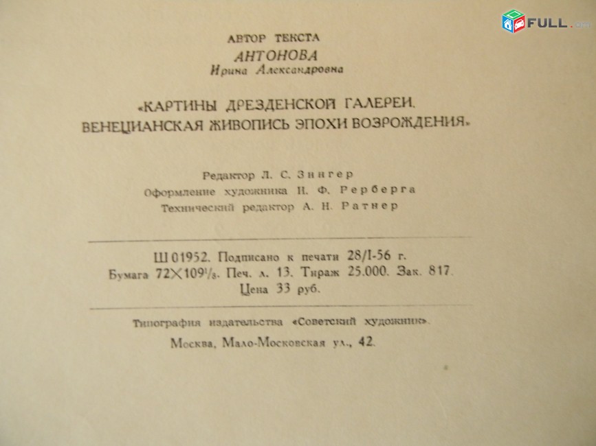 Картины Дрезденской галереи  Венецианская живопись эпохи Возрождения,	1956г,