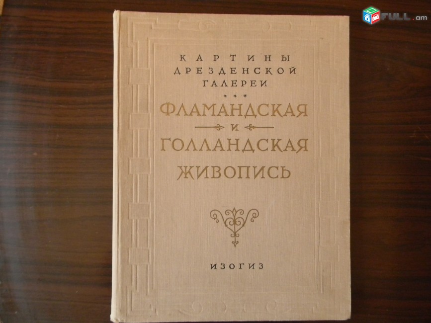 Картины Дрезденской галереи  Фламандская и голландская живопись, 	1957г,	