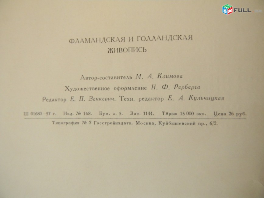 Картины Дрезденской галереи  Фламандская и голландская живопись, 	1957г,	