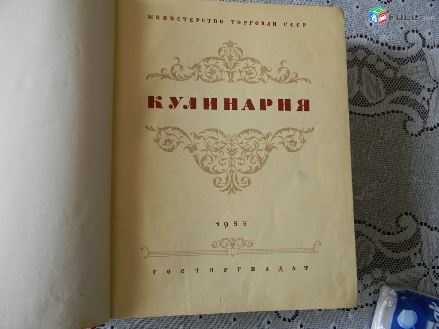 Кулинария.	1955г,