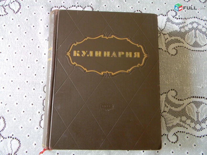 Кулинария.	1955г,