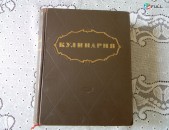 Кулинария.	1955г,