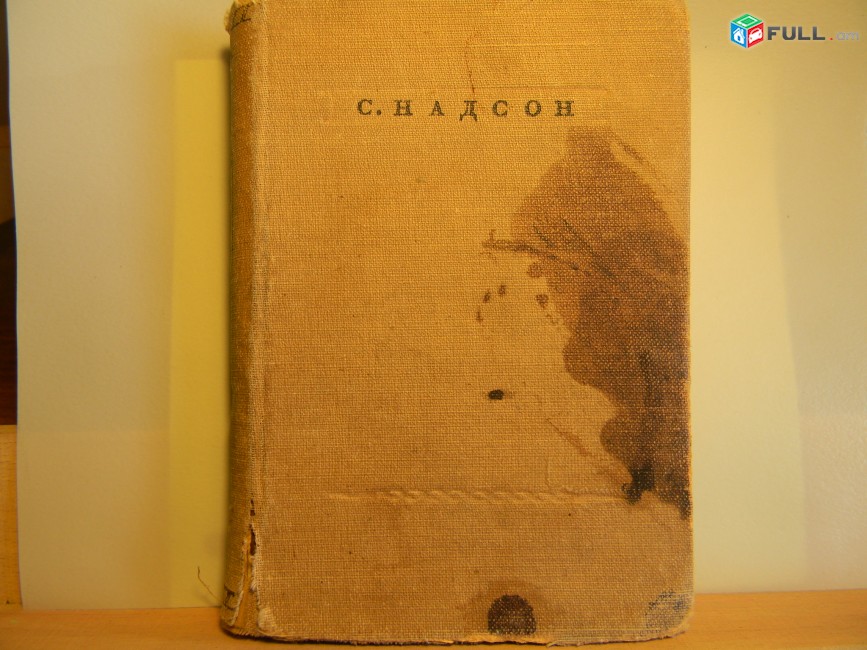 книга. С.Надсон, стихотворения, редкое издание,1937г.	малая серия 
