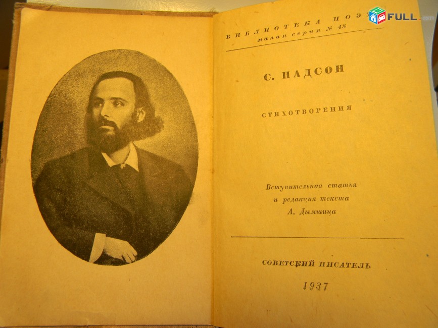 книга. С.Надсон, стихотворения, редкое издание,1937г.	малая серия 