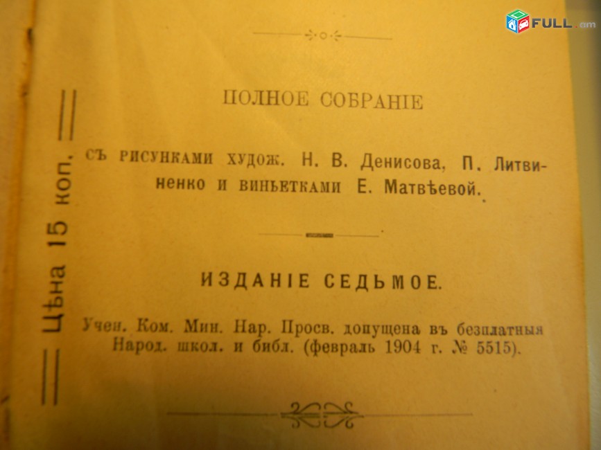 книга. Басни Крылова, полное собрание, издание седьмое, 1913г,и здание Панафидиной