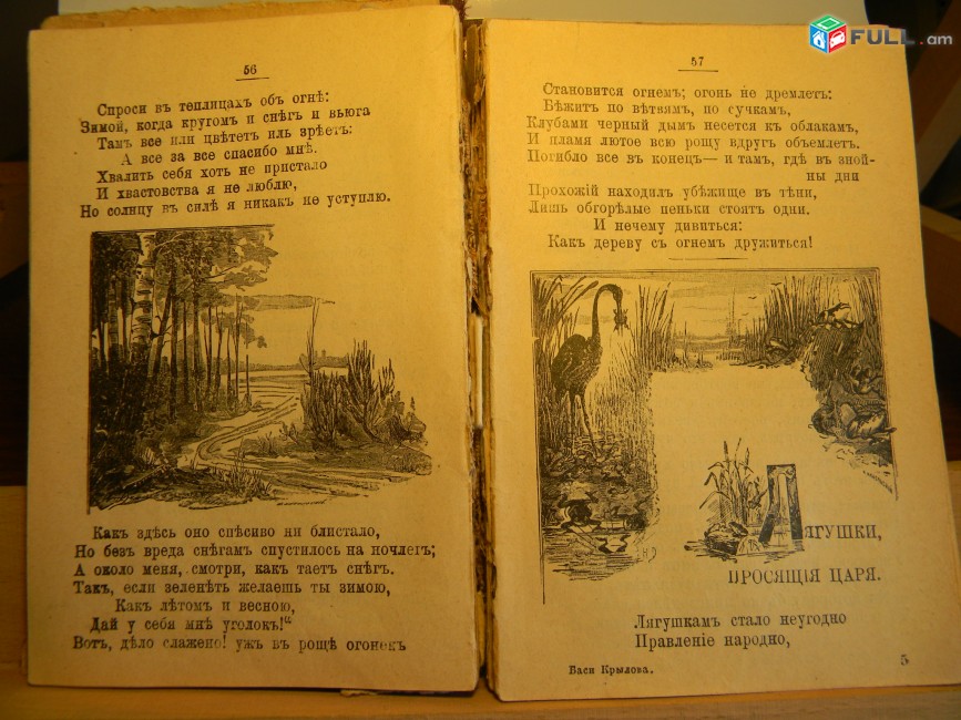 книга. Басни Крылова, полное собрание, издание седьмое, 1913г,и здание Панафидиной