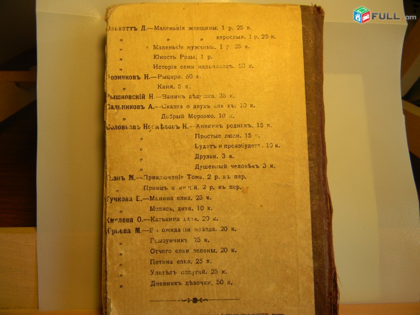 книга. Басни Крылова, полное собрание, издание седьмое, 1913г,и здание Панафидиной