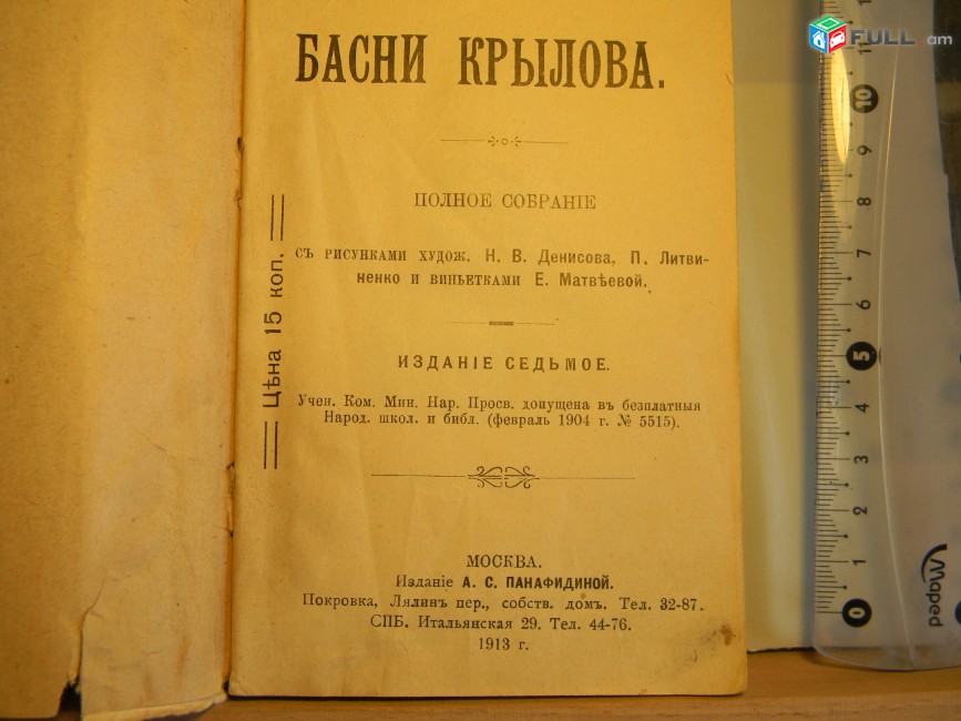 книга. Басни Крылова, полное собрание, издание седьмое, 1913г,и здание Панафидиной