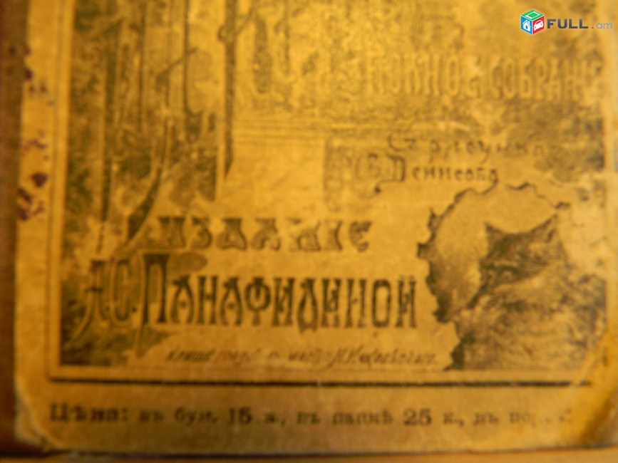 книга. Басни Крылова, полное собрание, издание седьмое, 1913г,и здание Панафидиной