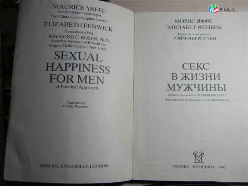 книга.	Секс в жизни мужчины. Морис Яффе, Элизабет Фенвик.	1990г,