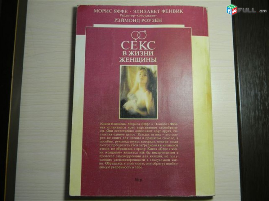 книга.	Секс в жизни мужчины. Морис Яффе, Элизабет Фенвик.	1990г,