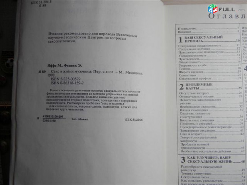 книга.	Секс в жизни мужчины. Морис Яффе, Элизабет Фенвик.	1990г,
