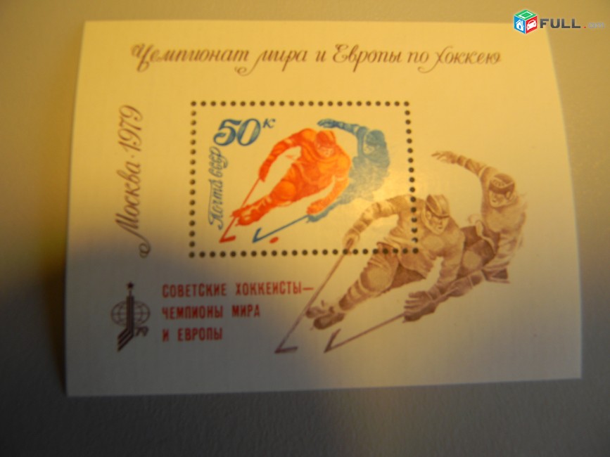 Марка.СССР.блок Чемпионат мира и Европы по хоккею.Москва 1978. С надпечаткой.1979г,не гаш. UNC