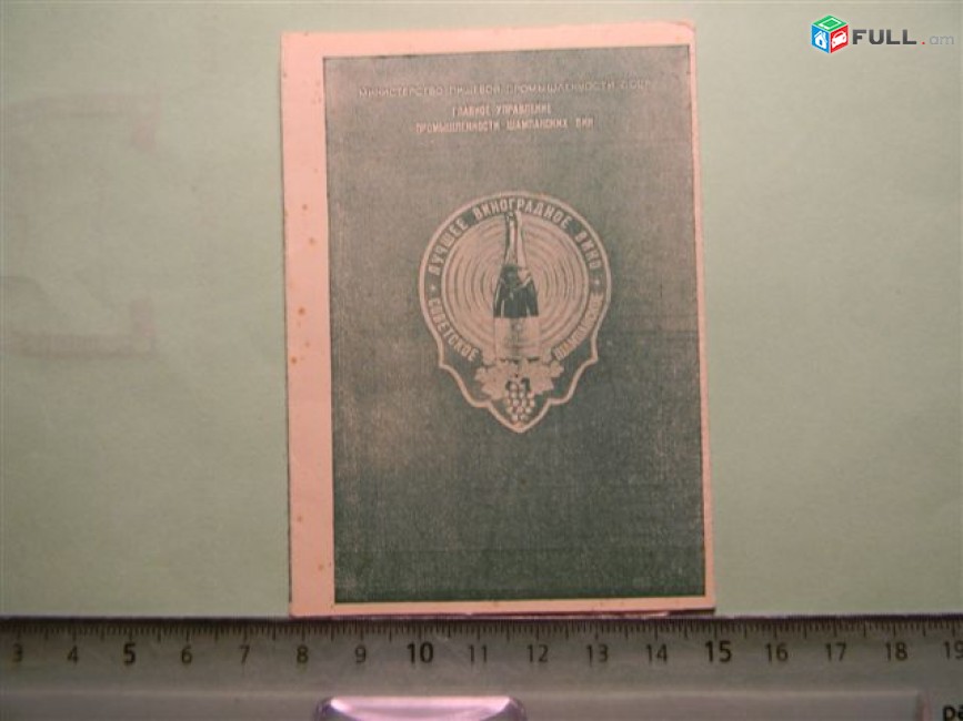 Календарь-реклама "Советское шампанское",	1953г,	буклет из 4 листов,	