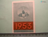 Календарь-реклама "Советское шампанское",	1953г,	буклет из 4 листов,	