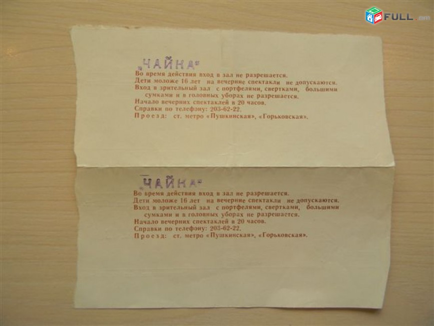 Билет МХАТ, 	спектакль "Чайка" 2 августа 1980г. 	2 билета,		