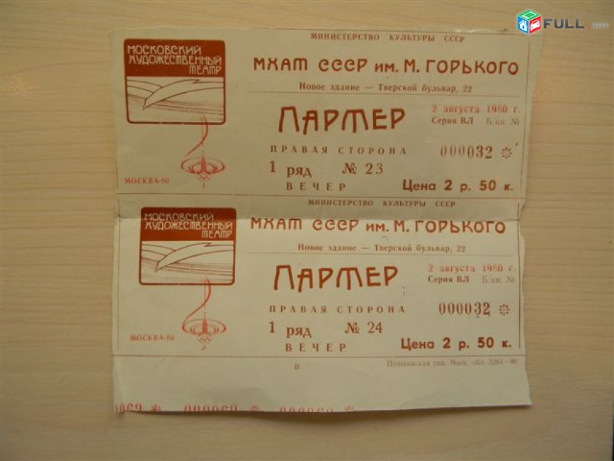 Билет МХАТ, 	спектакль "Чайка" 2 августа 1980г. 	2 билета,		