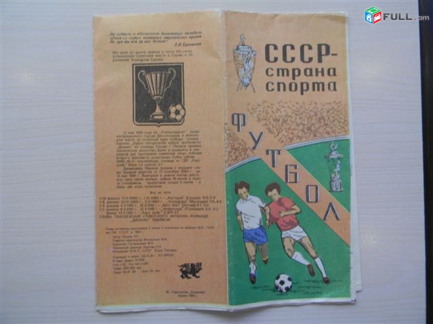 СССР-страна футбола (карта-справочник),	1981г,	издательство "Хеловнеба" Тбилиси,	