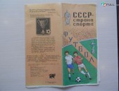 СССР-страна футбола (карта-справочник),	1981г,	издательство "Хеловнеба" Тбилиси,	